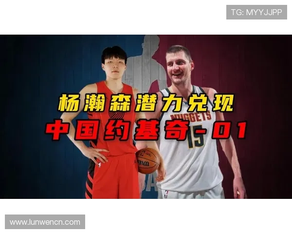 杨瀚森神似约基奇世预赛归队